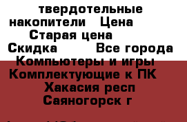 SSD твердотельные накопители › Цена ­ 2 999 › Старая цена ­ 4 599 › Скидка ­ 40 - Все города Компьютеры и игры » Комплектующие к ПК   . Хакасия респ.,Саяногорск г.